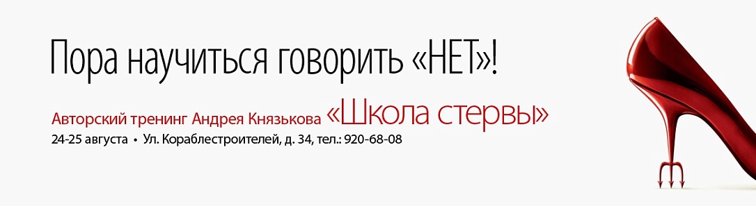 Большая иллюстрация к новости «Ждём на тренинг «Школа стервы»» Большая иллюстрация к новости «Ждём на тренинг «Школа стервы»»