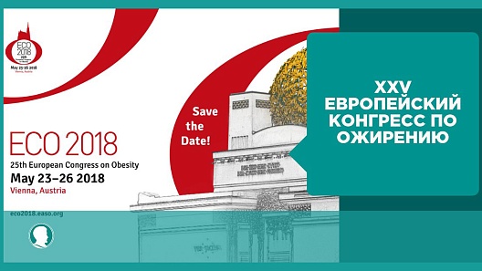 Большая иллюстрация к новости «В Вене стартовал XXV Европейский конгресс по ожирению» Большая иллюстрация к новости «В Вене стартовал XXV Европейский конгресс по ожирению»