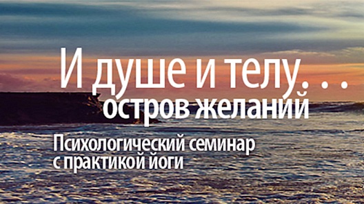 Большая иллюстрация к новости «И душе, и телу: психологический семинар с практикой йоги в Таиланде с 22 по 31 марта» Большая иллюстрация к новости «И душе, и телу: психологический семинар с практикой йоги в Таиланде с 22 по 31 марта»