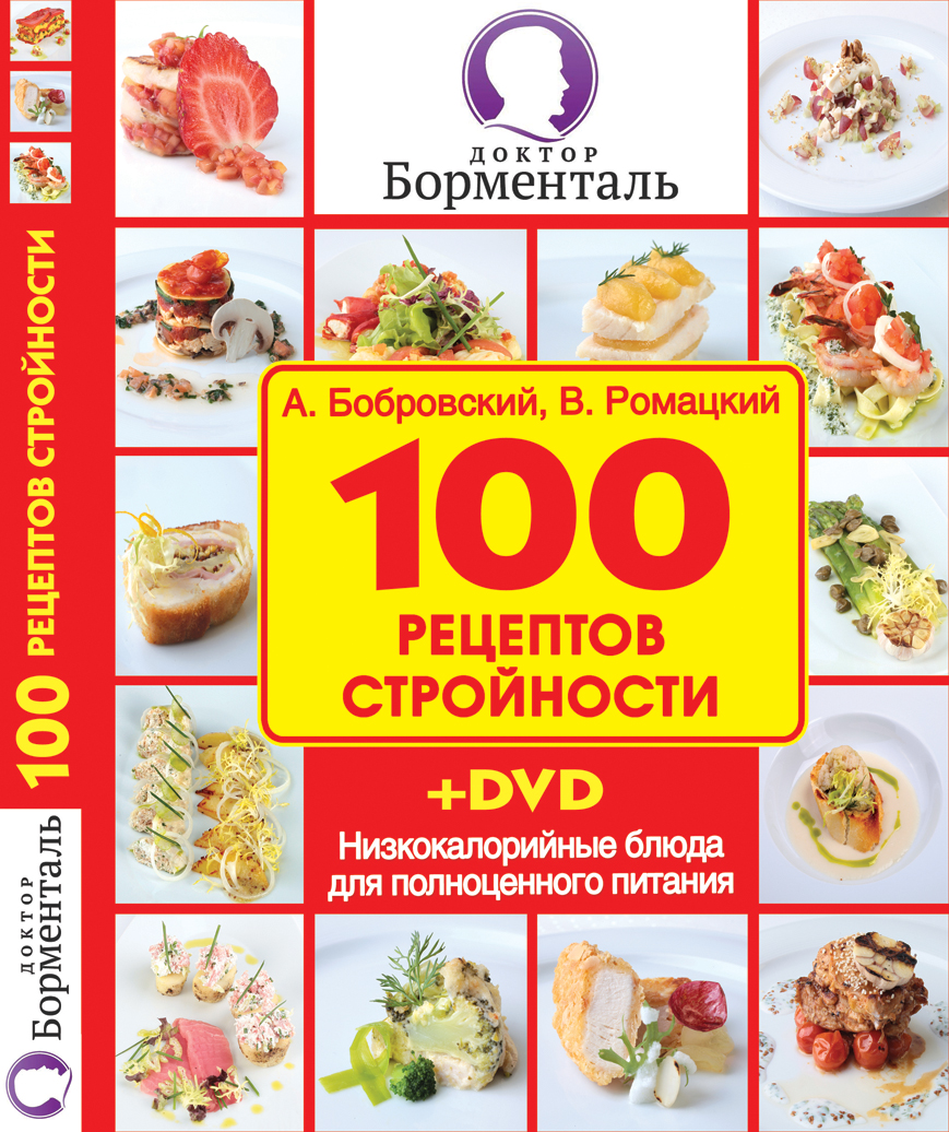 Книга 100 рецептов стройности скачать бесплатно